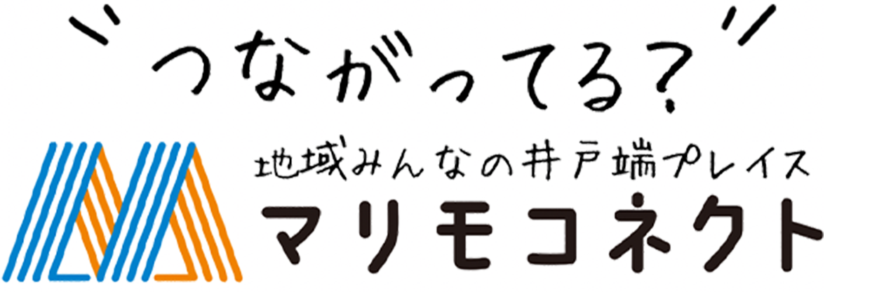 つながってる？地域みんなの井戸端プレイス マリモコネクト